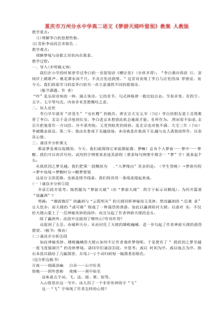 重庆市万州分水中学高二语文《梦游天姥吟留别》教案 人教版