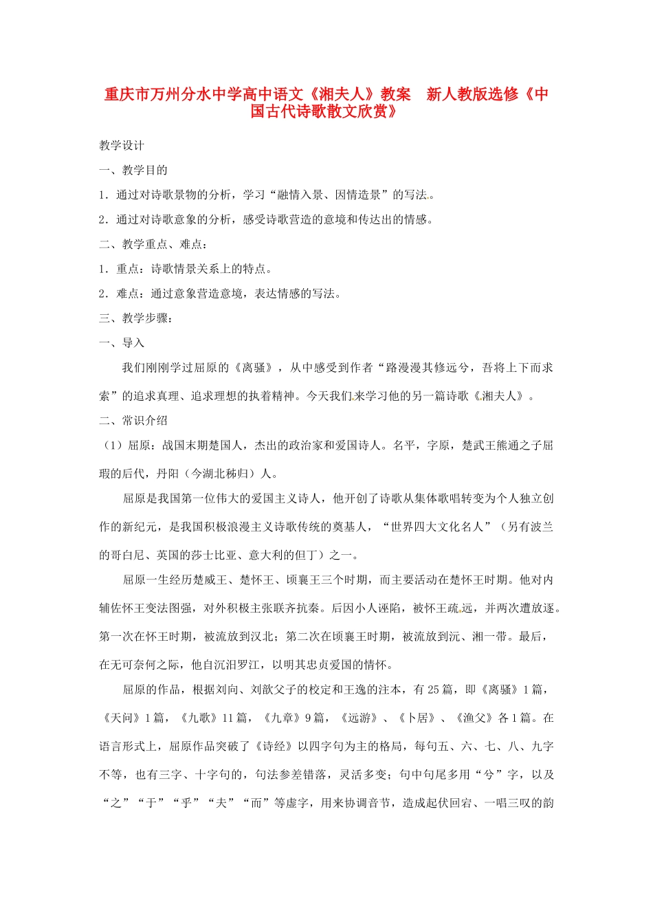 重庆市万州分水中学高中语文《湘夫人》教案  新人教版选修《中国古代诗歌散文欣赏》_第1页