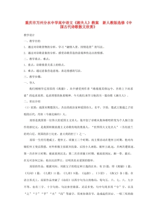 重庆市万州分水中学高中语文《湘夫人》教案  新人教版选修《中国古代诗歌散文欣赏》