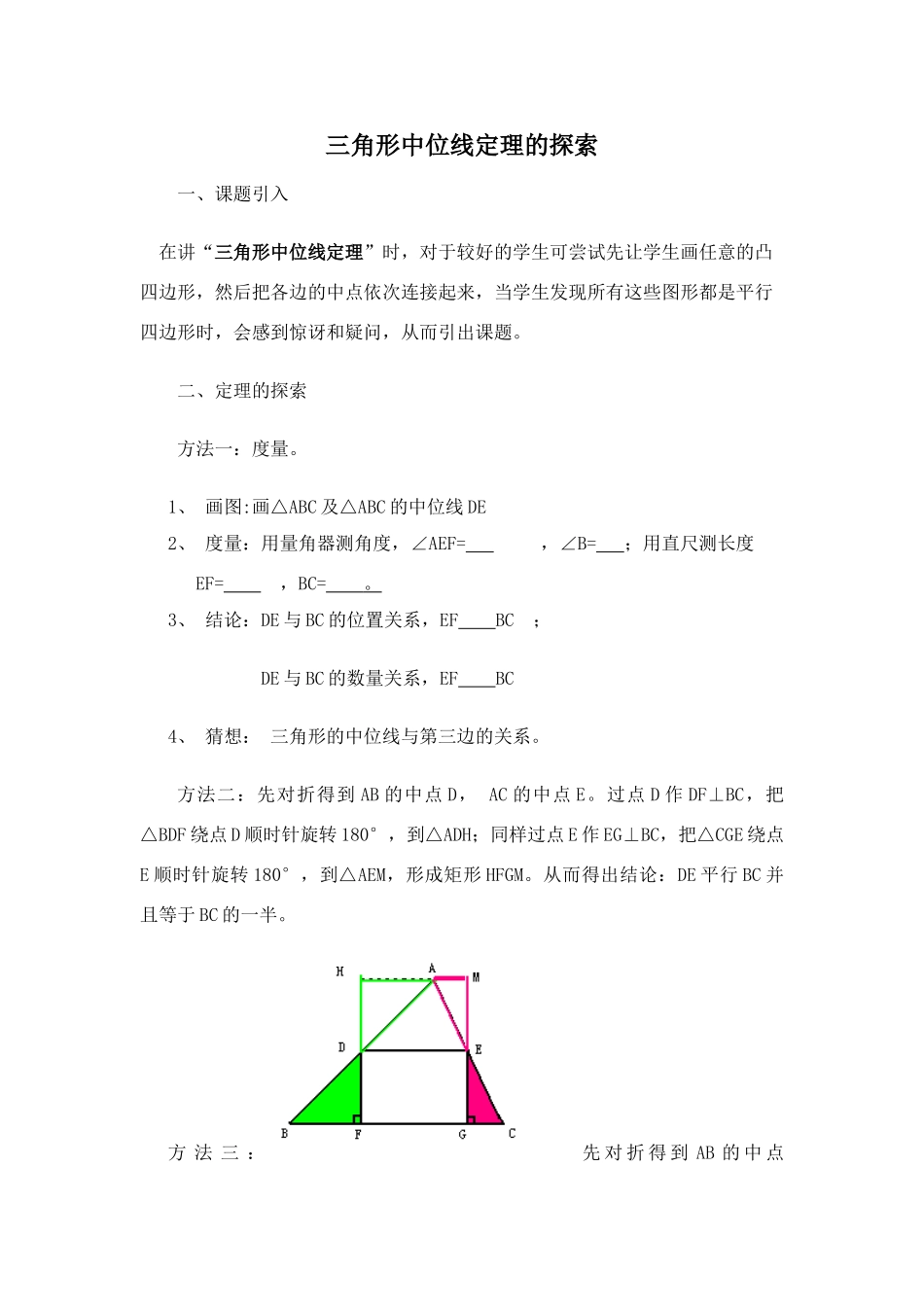 拓展资源：三角形中位线定理的探索_第1页