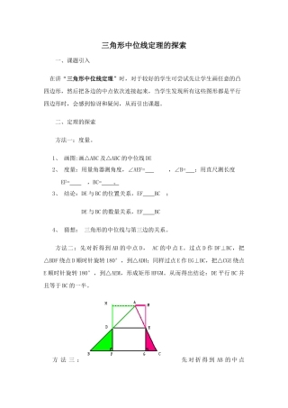拓展资源：三角形中位线定理的探索