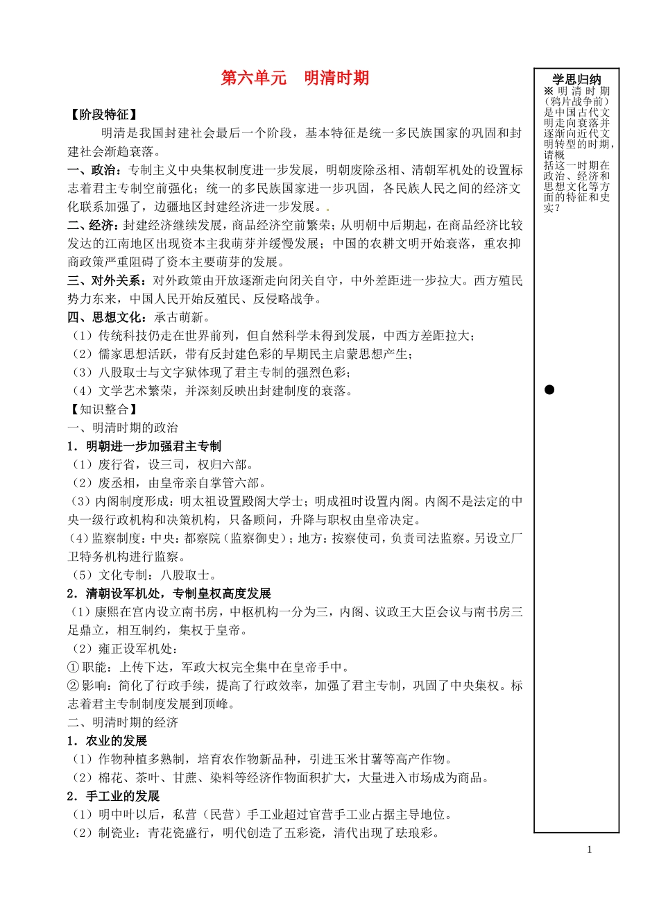 重庆市万州分水中学高三历史总复习 第六单元 明清时期教案 新人教版_第1页