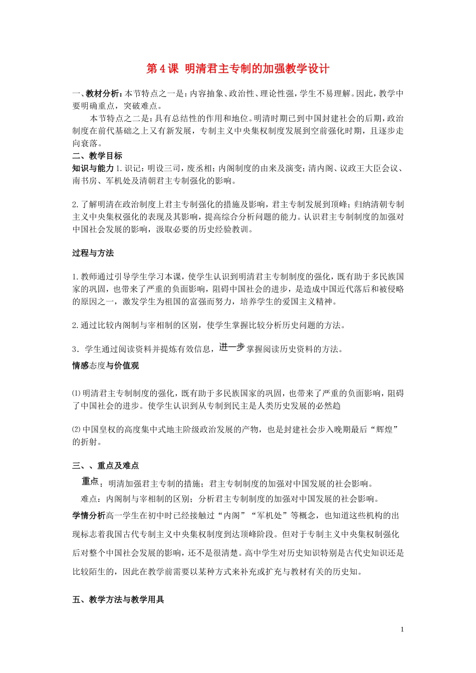 重庆市万州分水中学2013高中历史 第4课 明清君主专制的加强教案 新人教版必修1_第1页