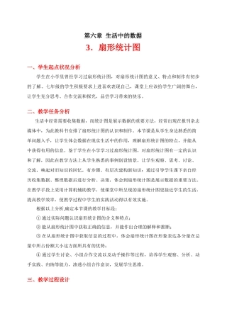 扇形统计图教学设计