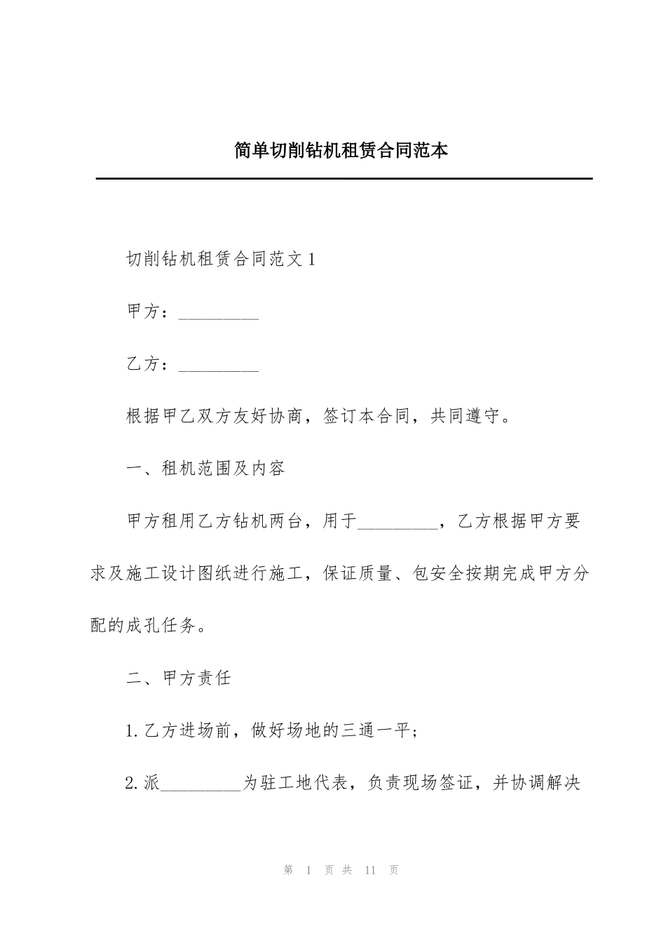 简单切削钻机租赁合同范本_第1页