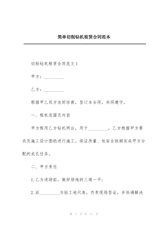 简单切削钻机租赁合同范本