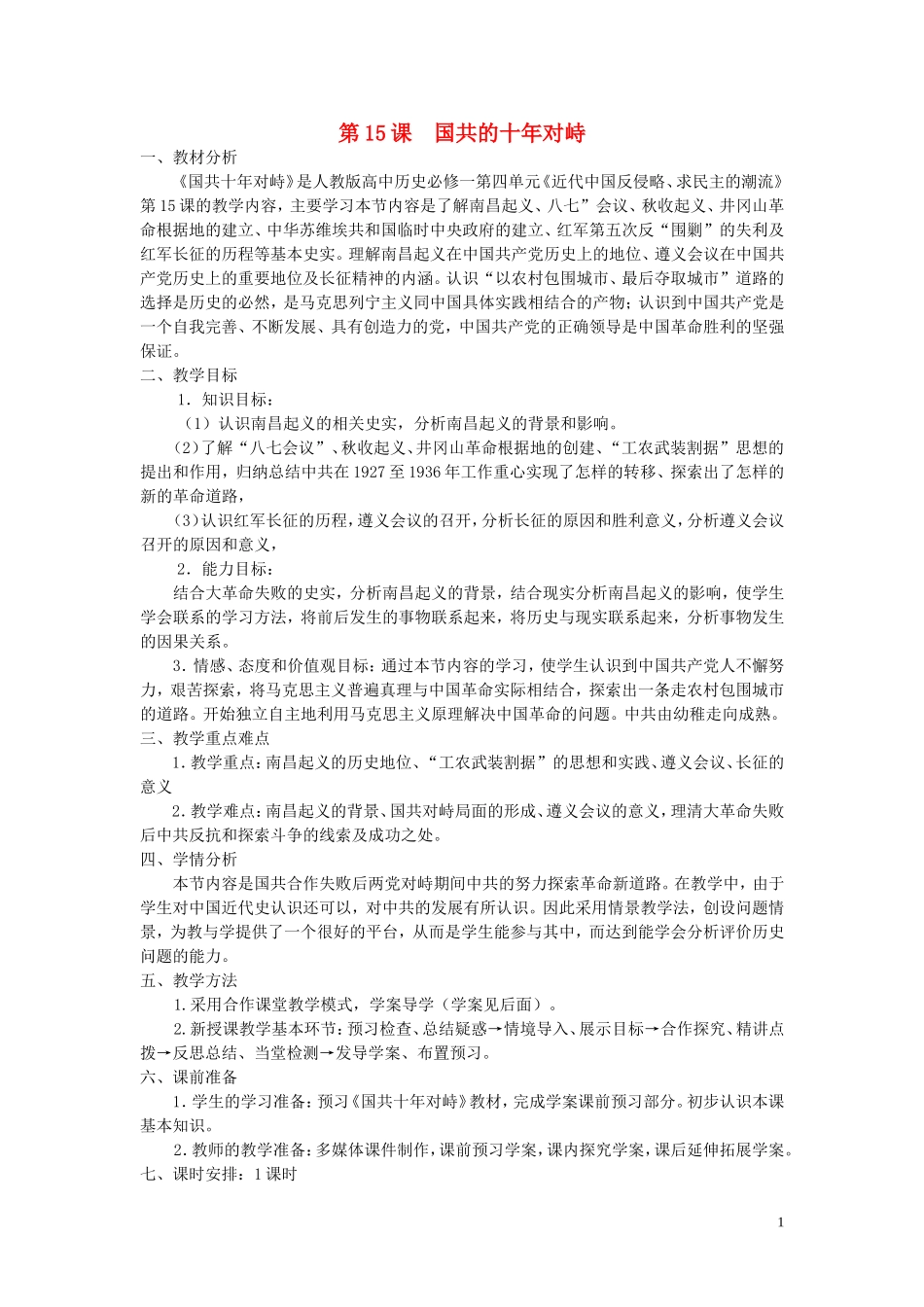 重庆市万州分水中学2013高中历史 第15课 国共的十年对峙教案 新人教版必修1_第1页