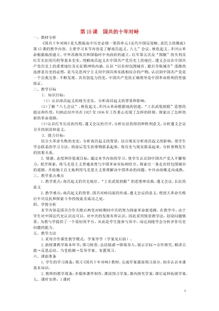 重庆市万州分水中学2013高中历史 第15课 国共的十年对峙教案 新人教版必修1