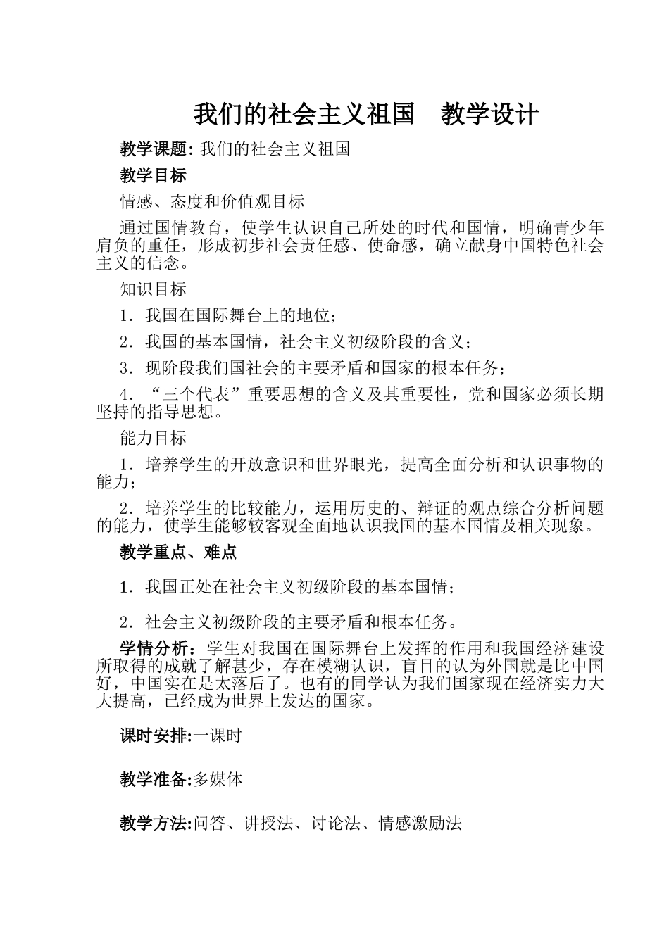 我们的社会主义祖国教学设计表格式_第1页