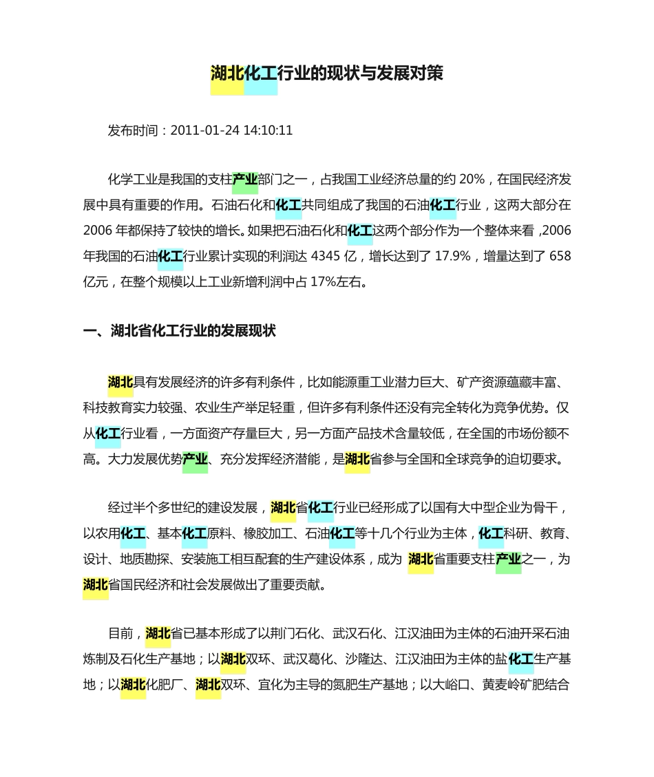 湖北化工行业的现状与发展对策 _第1页