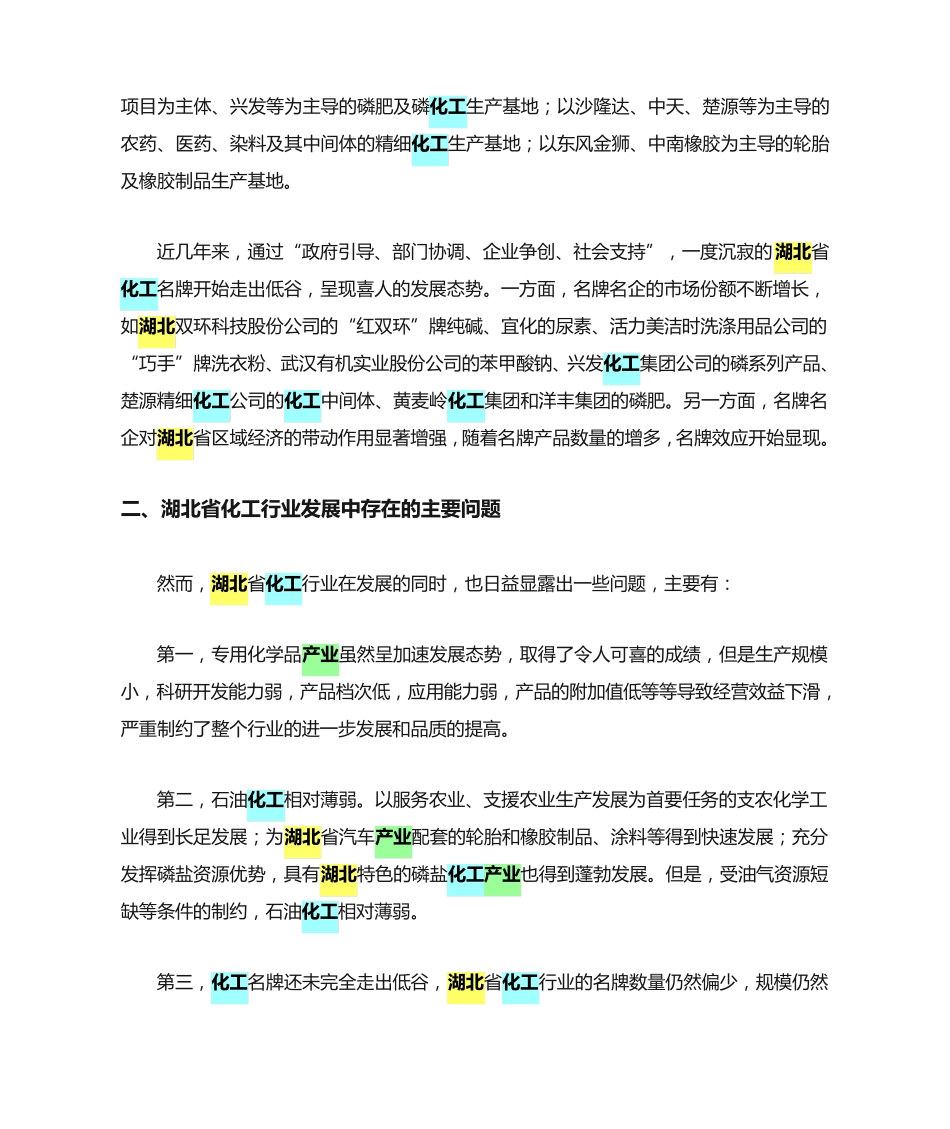 湖北化工行业的现状与发展对策 _第2页