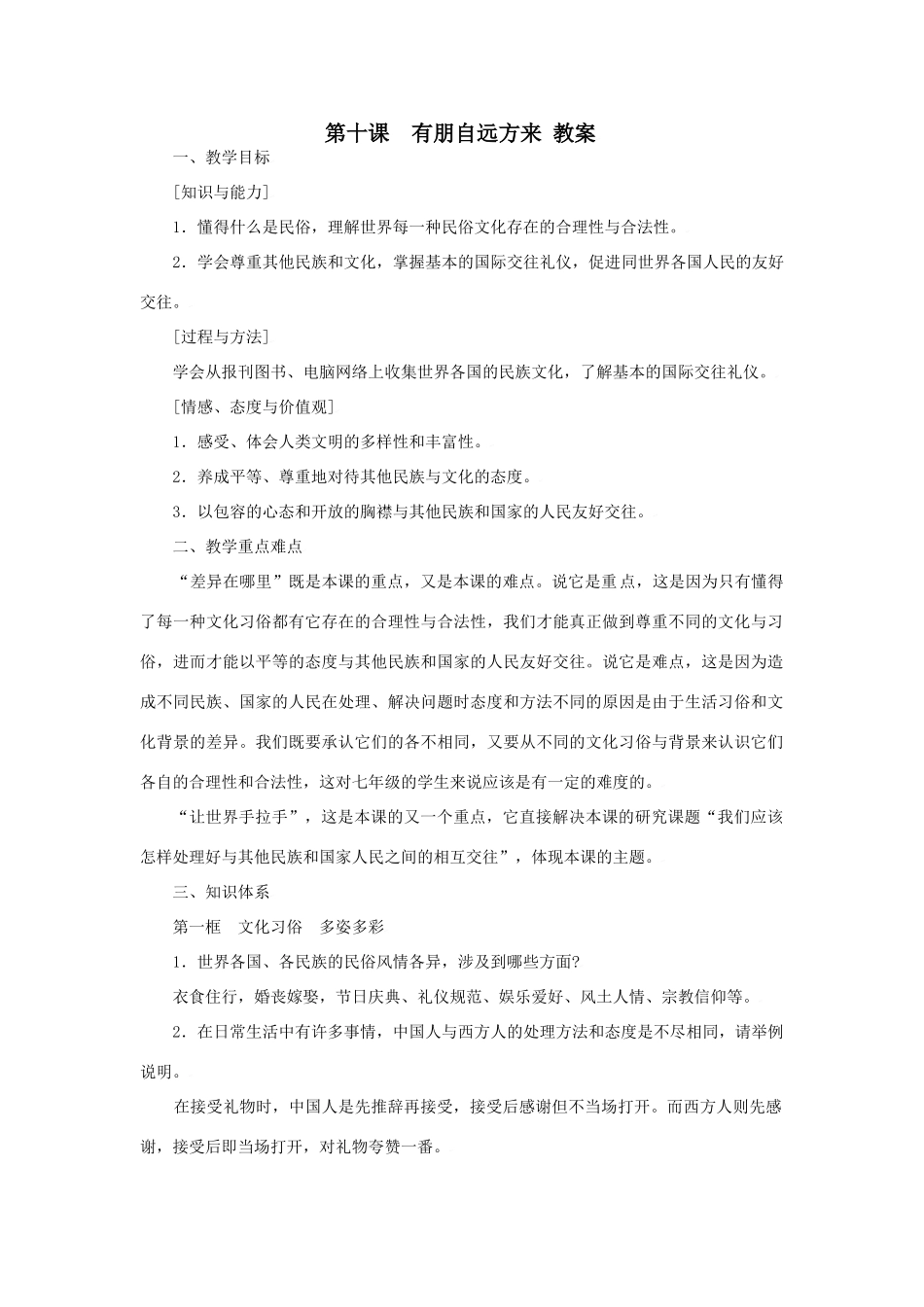 思想品德：苏教版七年级上第十课 有朋自远方来 教案_第1页