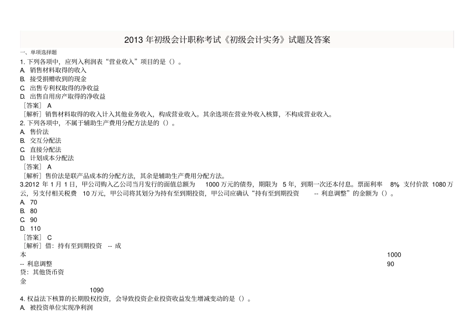 2013年初级会计职称测验考试初级会计实务试题及答案_第1页