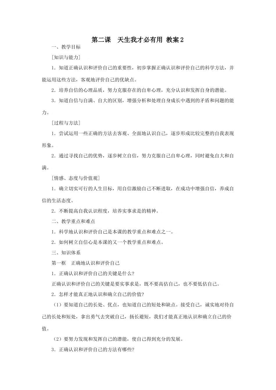 思想品德：苏教版七年级上第二课 天生我才必有用 教案2_第1页