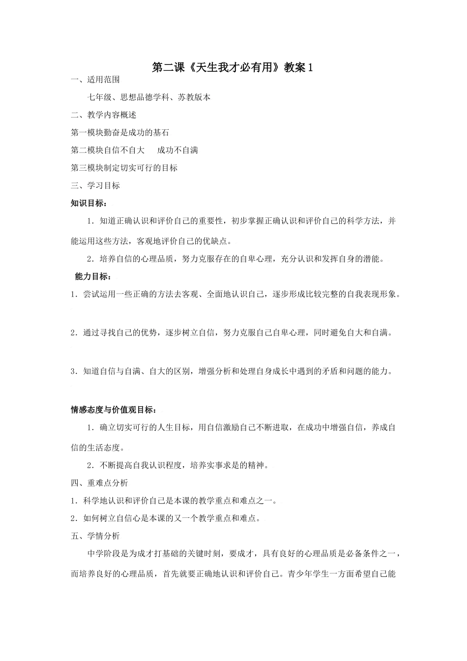 思想品德：苏教版七年级上第二课《天生我才必有用》教案1_第1页