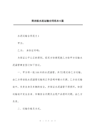 简洁版水泥运输合同范本6篇