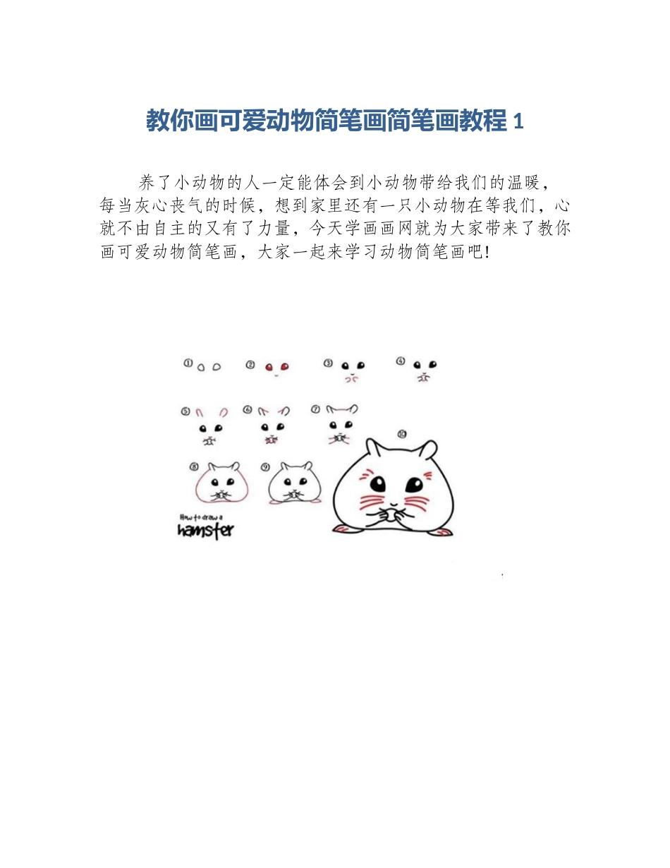 教你画可爱动物简笔画简笔画教程1_第1页