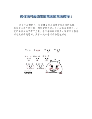 教你画可爱动物简笔画简笔画教程1