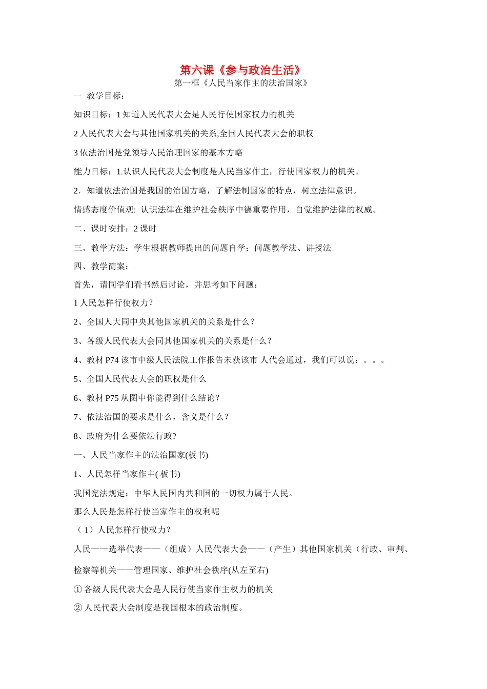 思想品德：第六课《参与政治生活》教案1（人教版九年级）_第1页