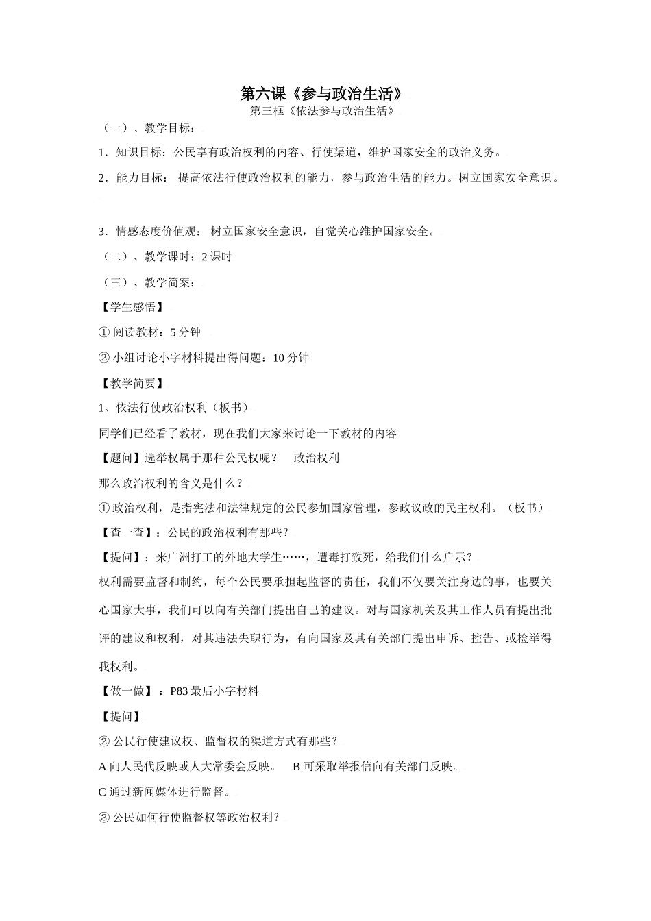 思想品德：第六课《参与政治生活》教案3（人教版九年级）_第1页