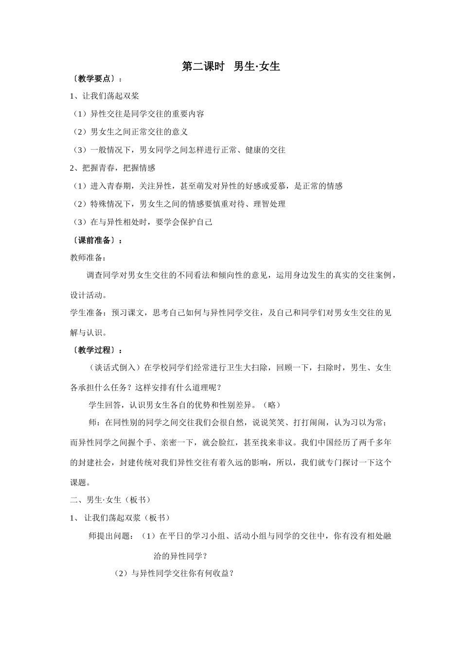 思想品德：人教版新课标八年级 男生女生教案_第1页