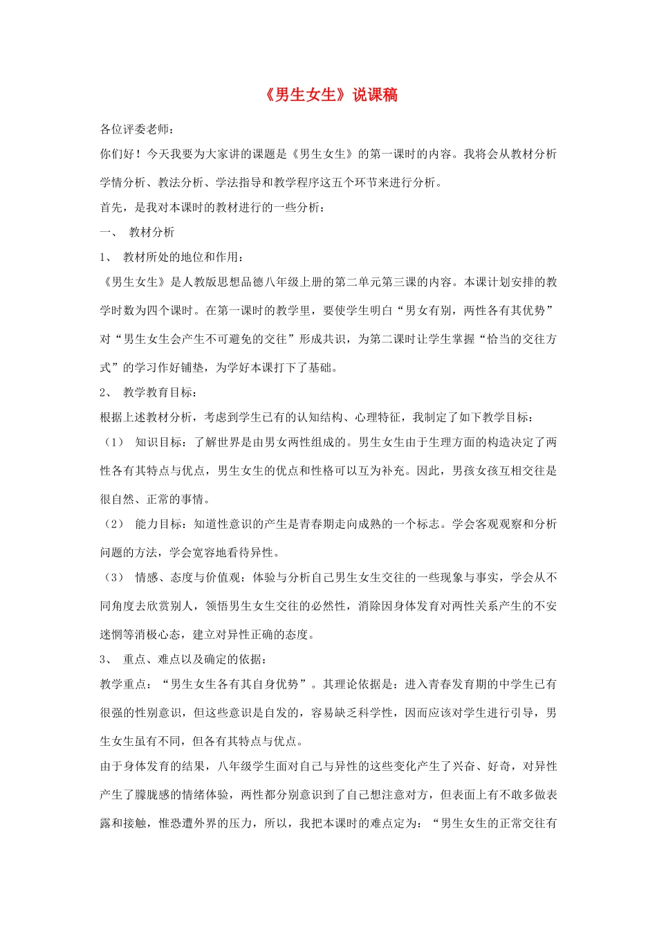 思想品德：人教版新课标八年级 男生女生(1)教案_第1页