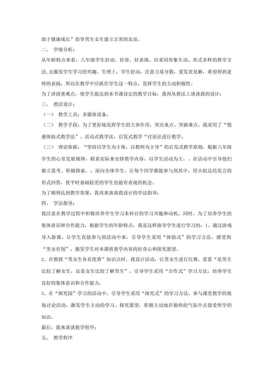 思想品德：人教版新课标八年级 男生女生(1)教案_第2页