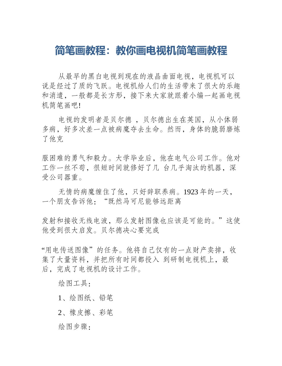 简笔画教程：教你画电视机简笔画教程_第1页