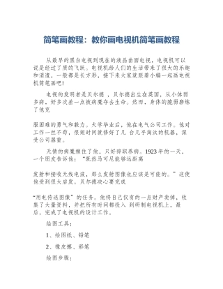 简笔画教程：教你画电视机简笔画教程