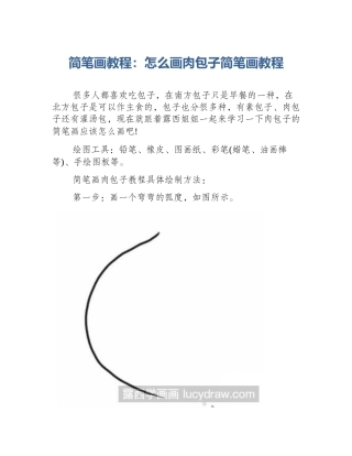 简笔画教程：怎么画肉包子简笔画教程