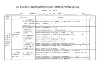 2013年南通二级医院抗菌药物临床应用专项整治活动督导检查评分表