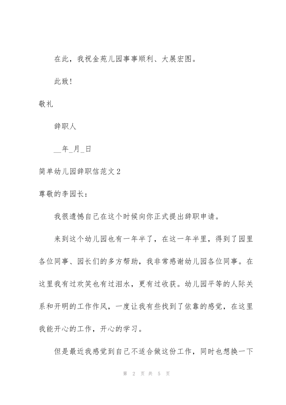 简单幼儿园辞职信范文_第2页