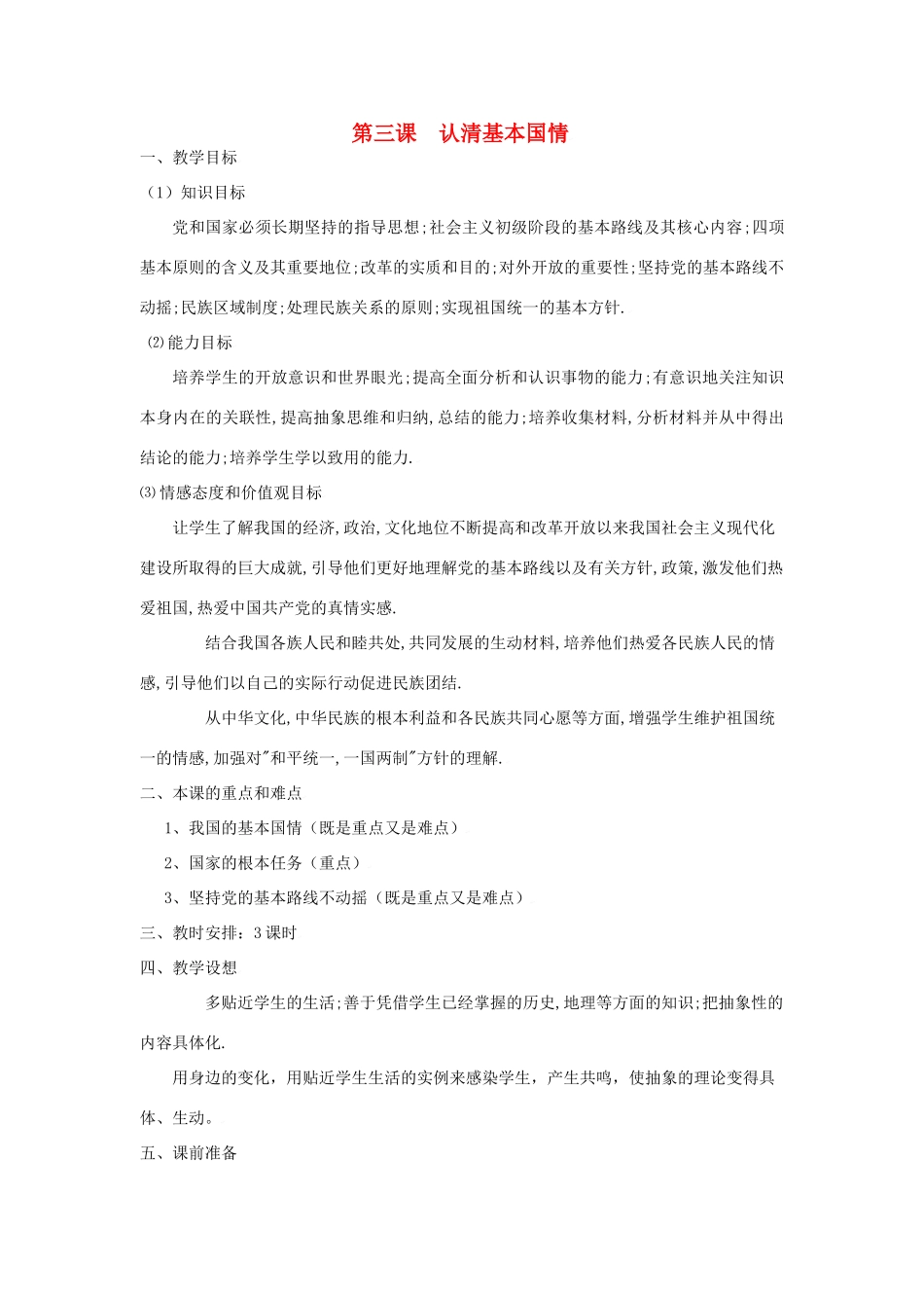 思想品德：人教新课标九年级 认清基本国情设计(1)教案_第1页