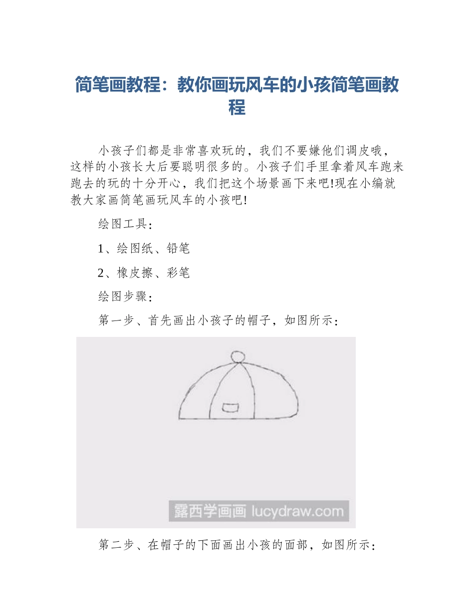 简笔画教程：教你画玩风车的小孩简笔画教程_第1页
