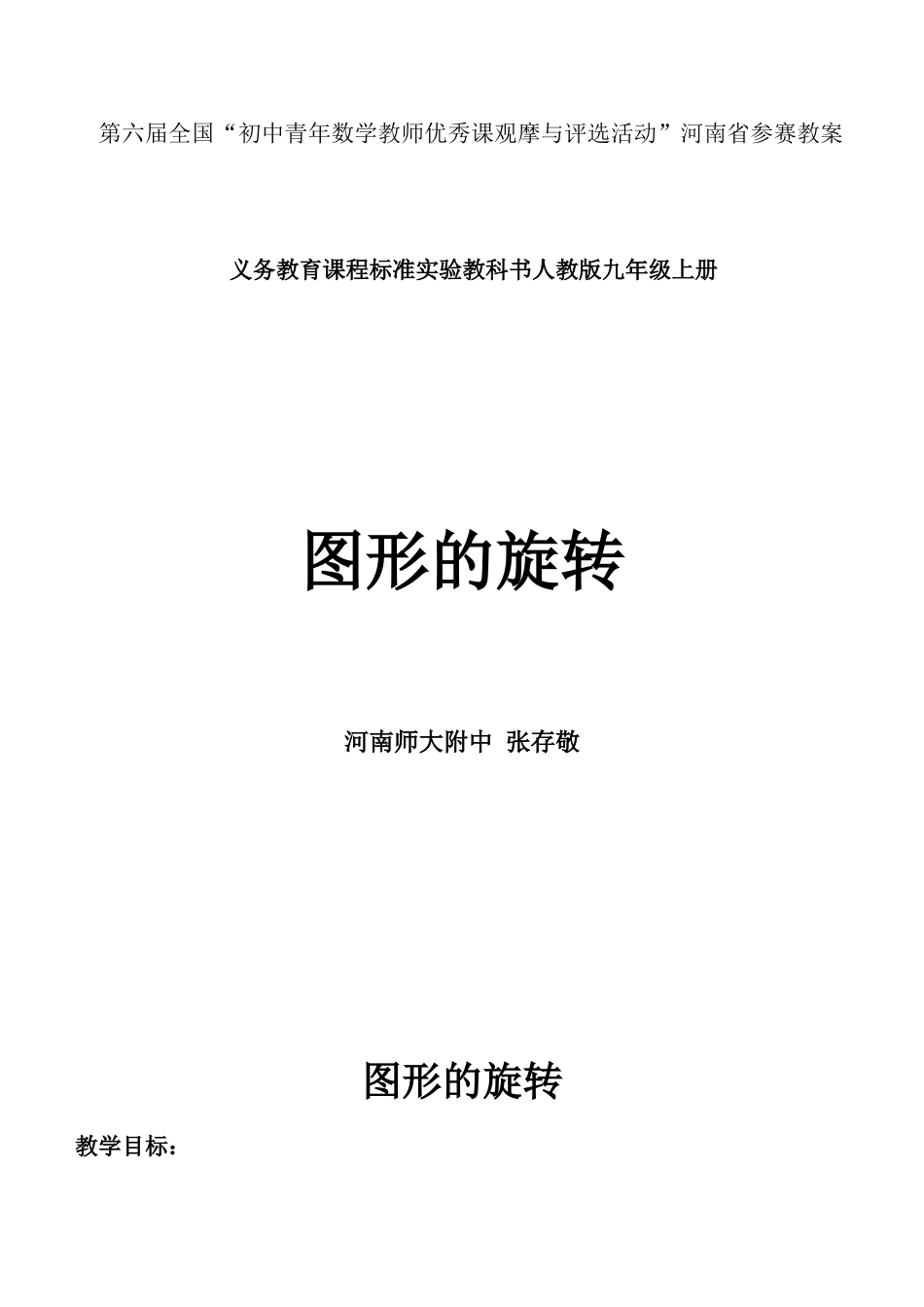 张存敬第六届全国初中青年数学教师优秀课观与评选动河南省参赛教案和教案说明_第1页