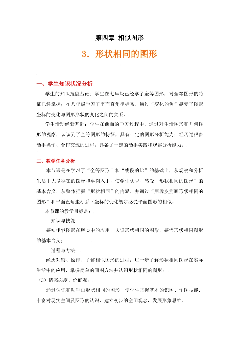 形状相同的图形教学设计_第1页