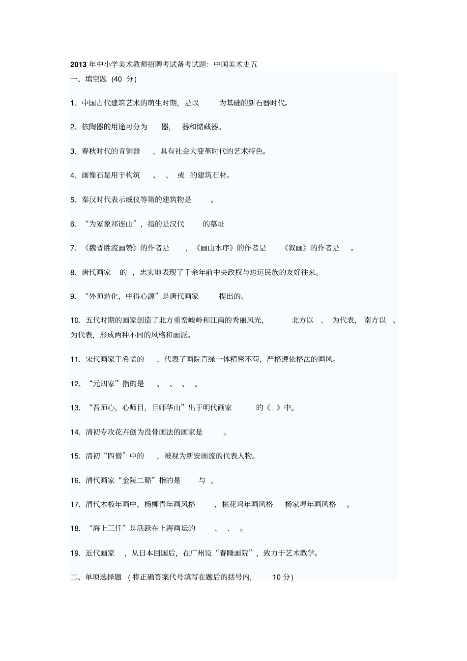 2013年中小学美术教师招聘考试备考试题：中国美术史剖析_第1页
