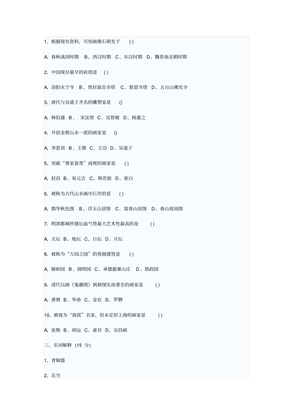 2013年中小学美术教师招聘考试备考试题：中国美术史剖析_第2页