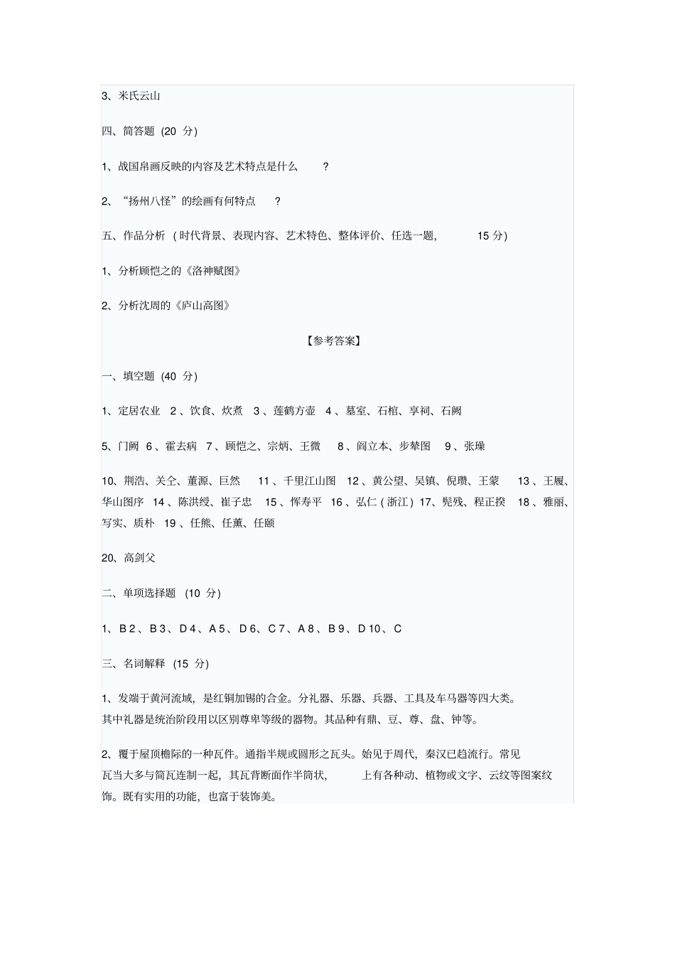 2013年中小学美术教师招聘考试备考试题：中国美术史剖析_第3页