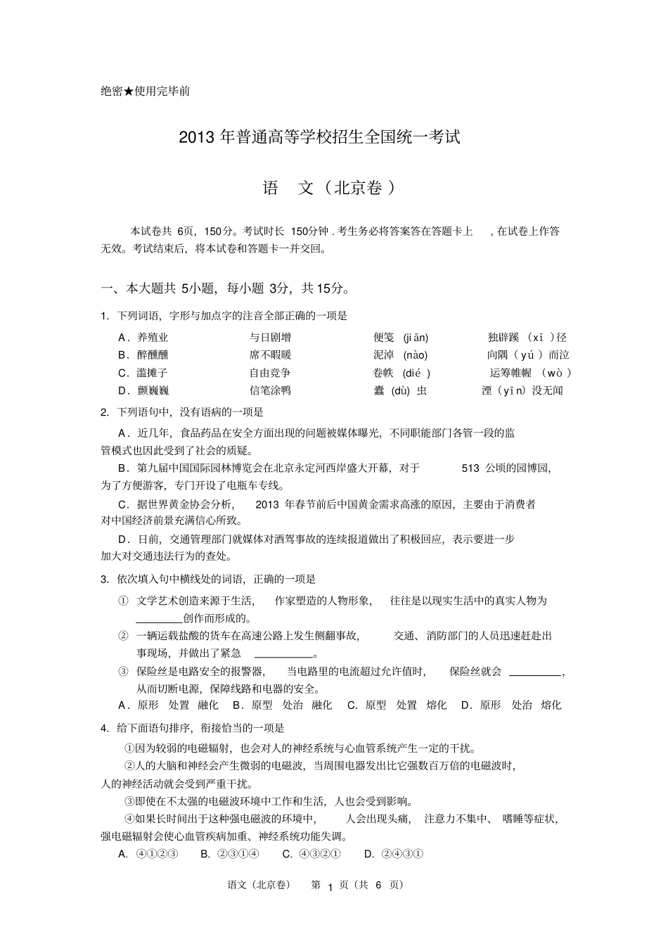 2013年北京高考语文试卷_第1页