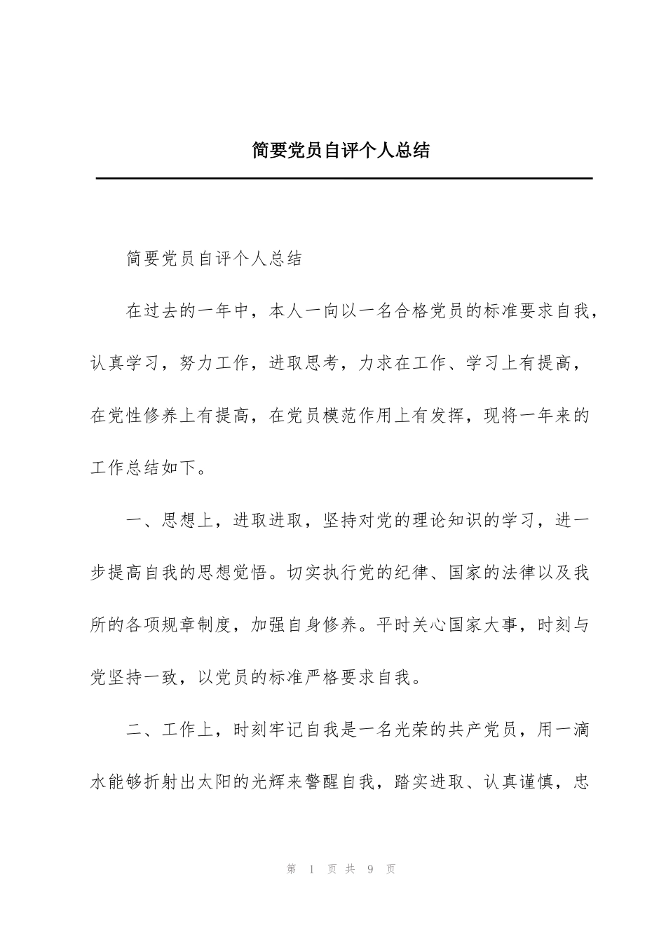 简要党员自评个人总结_第1页