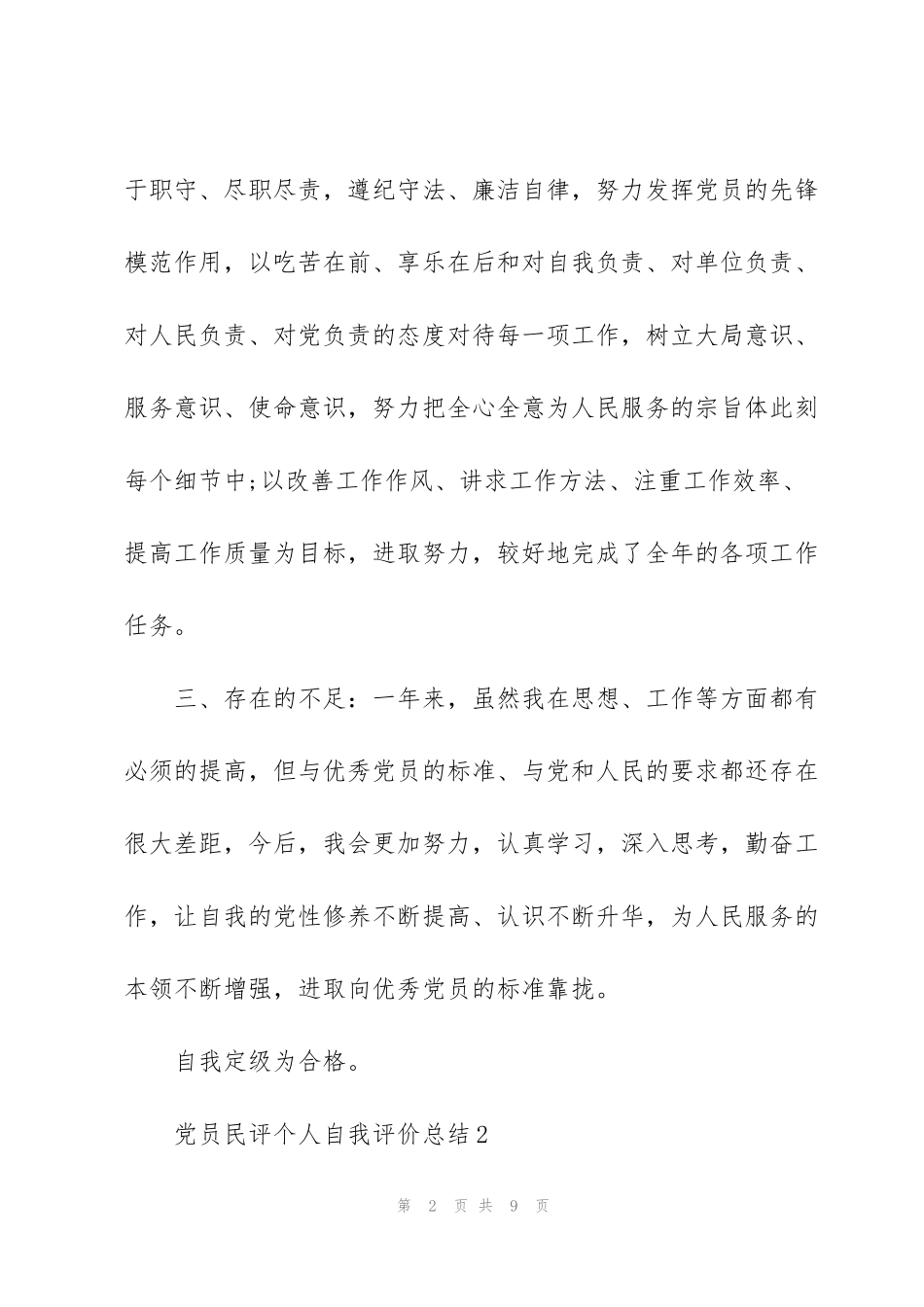 简要党员自评个人总结_第2页