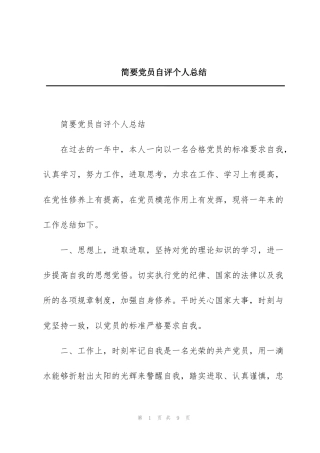 简要党员自评个人总结
