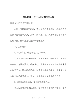 简易2022下半年工作计划范文五篇