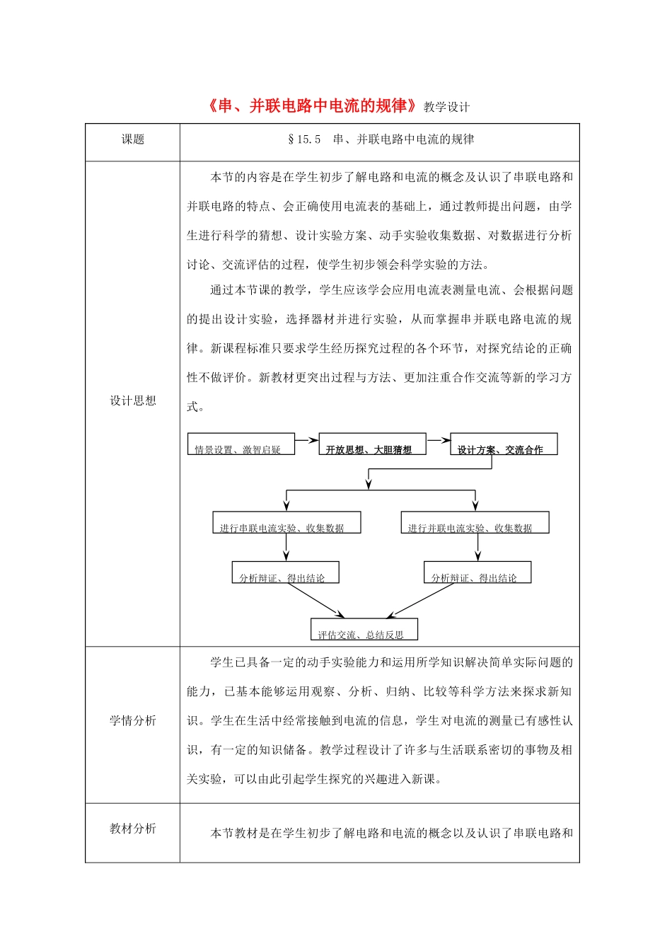 度九年级物理全册 15.5《串、并联电路中电流的规律》教学设计 （新版）新人教版-（新版）新人教版初中九年级全册物理教案_第1页