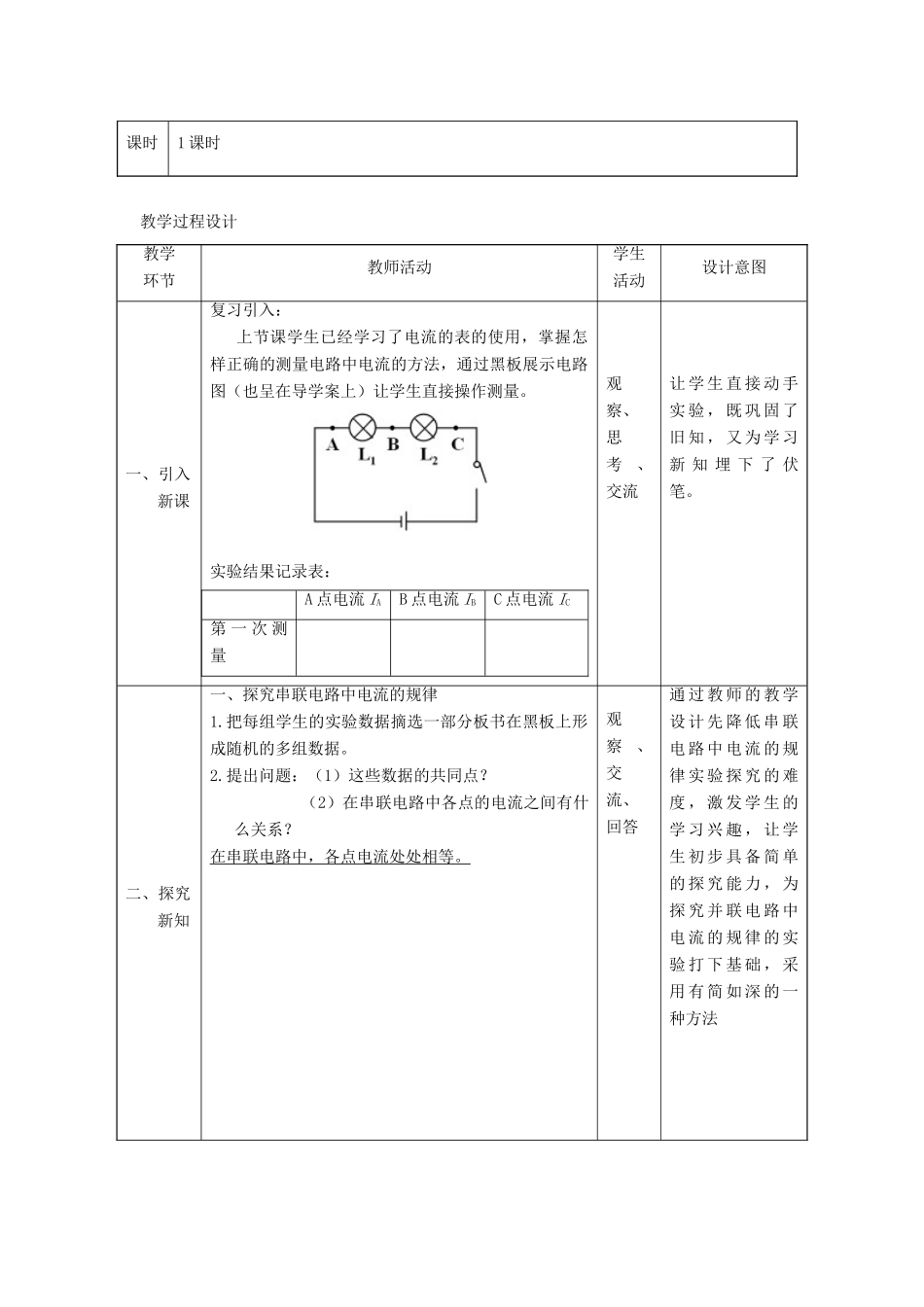 度九年级物理全册 15.5《串、并联电路中电流的规律》教学设计 （新版）新人教版-（新版）新人教版初中九年级全册物理教案_第3页