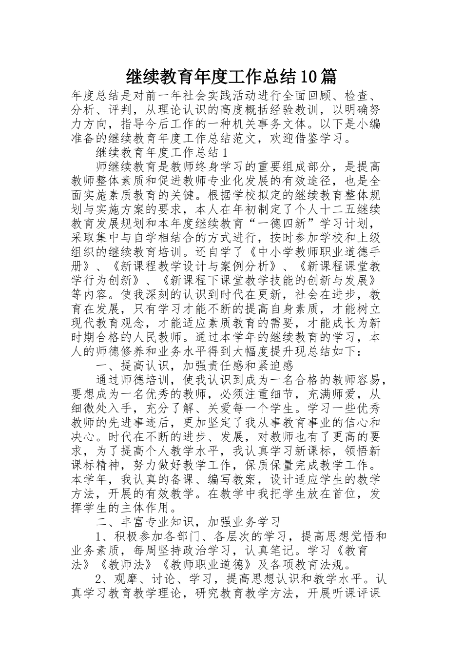 继续教育年度工作总结10篇_第1页