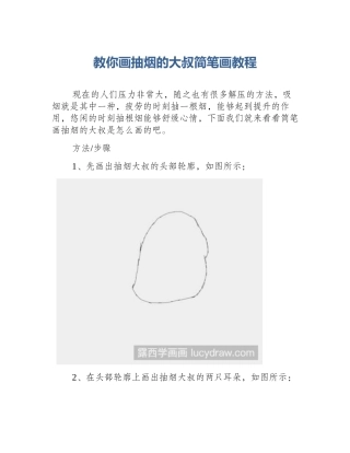 教你画抽烟的大叔简笔画教程