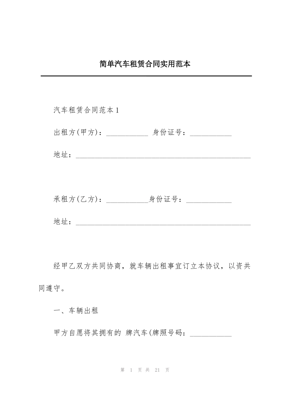 简单汽车租赁合同实用范本_第1页