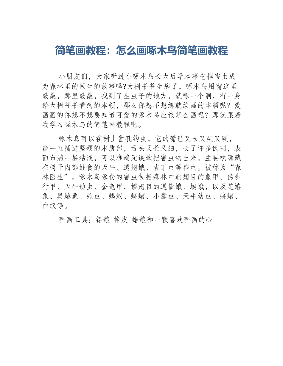 简笔画教程：怎么画啄木鸟简笔画教程_第1页